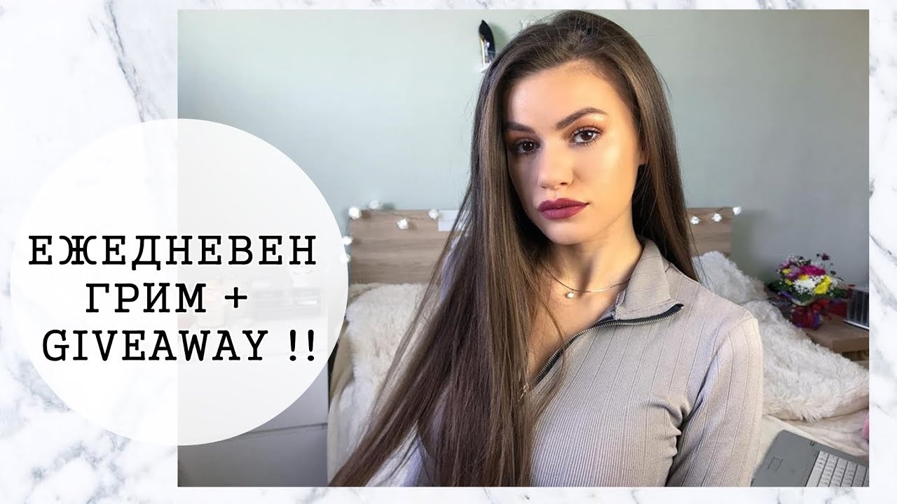 КАК СЕ ГРИМИРАМ ВСЕКИ ДЕН?