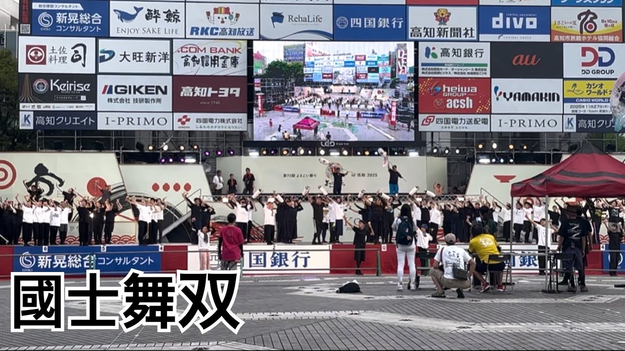 よさこい祭り　2025 前夜祭　リハーサル　國士舞双 暁　2025.08.08