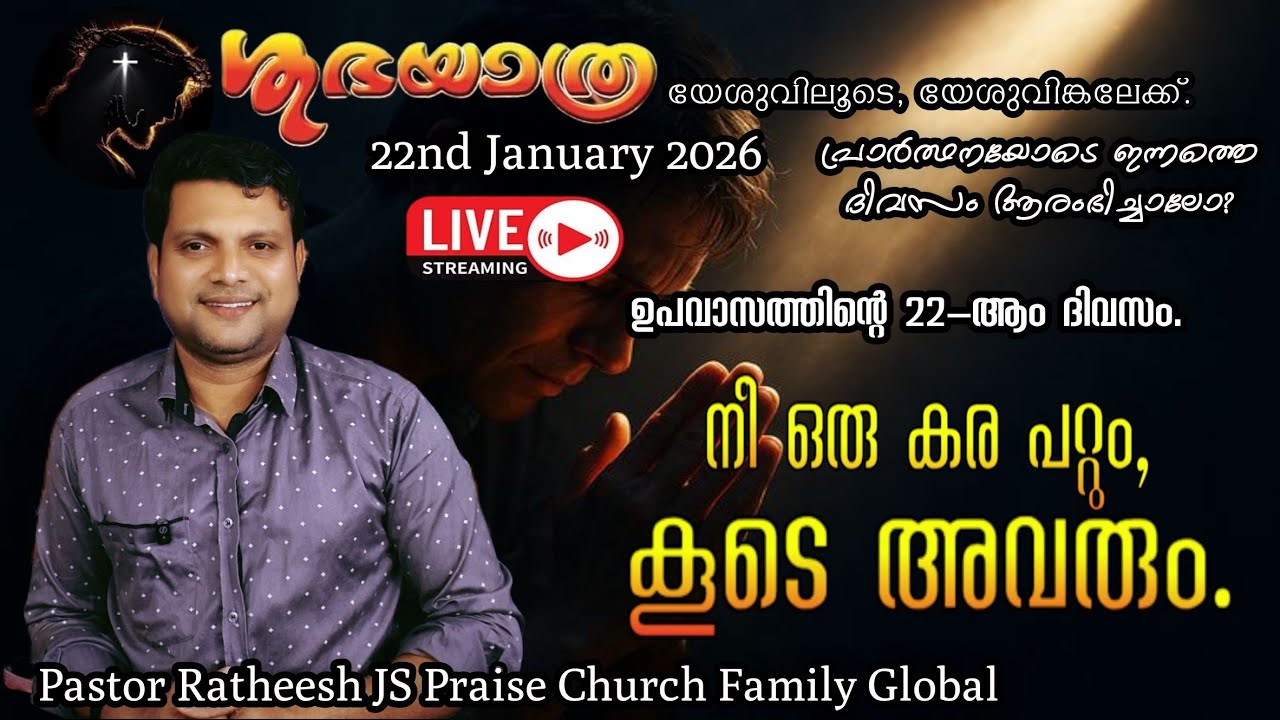 Live Day 22 Full month fasting prayerആർക്കും വേണ്ടാത്ത ഒന്നിനും കൊള്ളാത്ത അവരൊക്കെ യേശു നിനക്ക് തരും