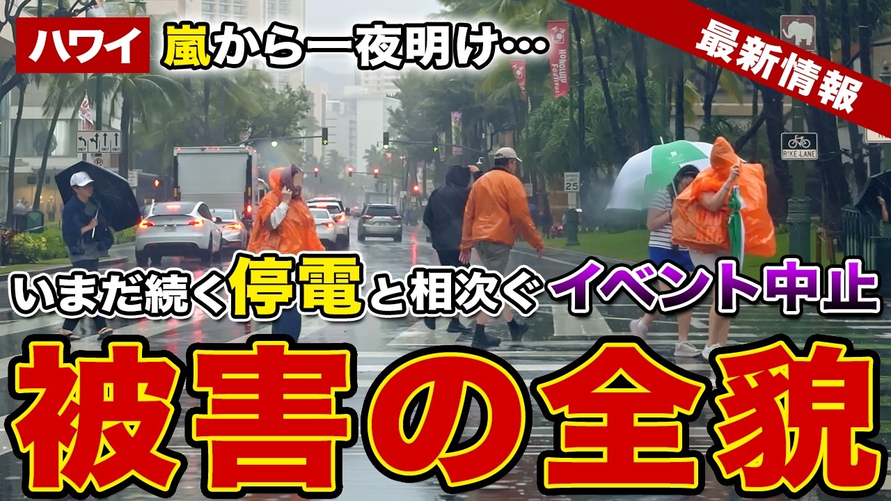 【続報】嵐から一夜明けたハワイ。13万世帯の大規模停電と相次ぐイベント中止。深刻な被害の現状と復旧の最新情報【ハワイ最新情報】【ハワイの今】