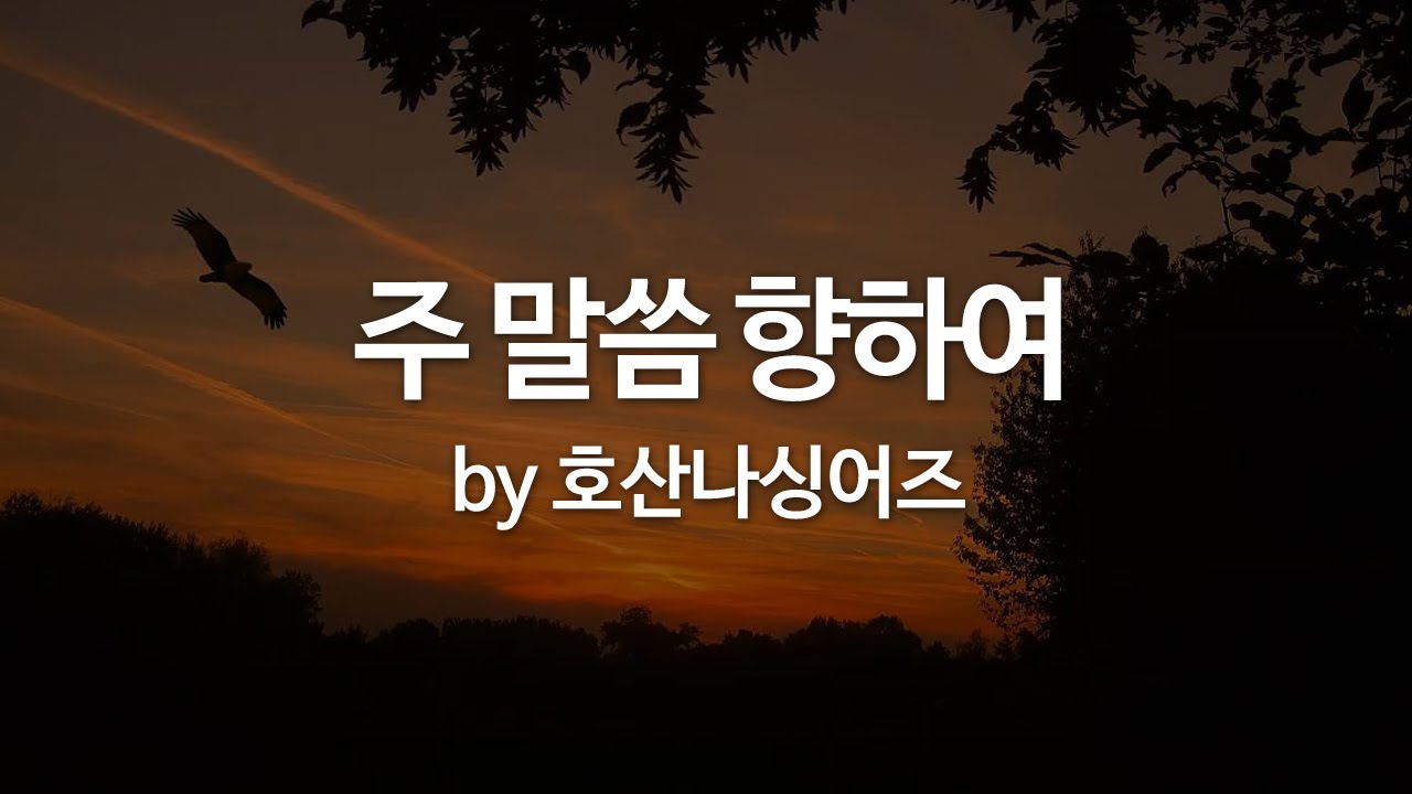 주 말씀 향하여 by 호산나싱어즈