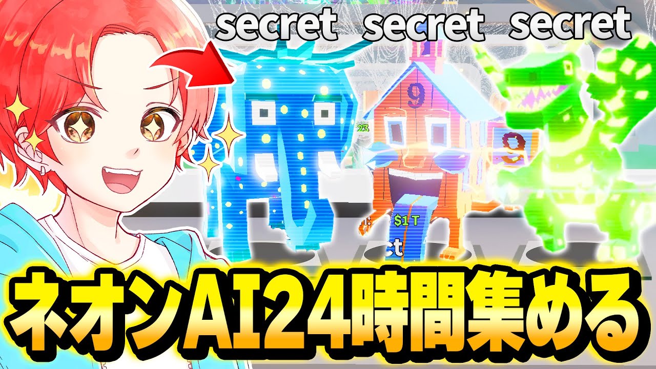 ブレインロットマップに新しく来た『ネオンAIモンスター』を”２４時間”集めまくったら激レアだらけになったｗｗｗ【フォートナイト】