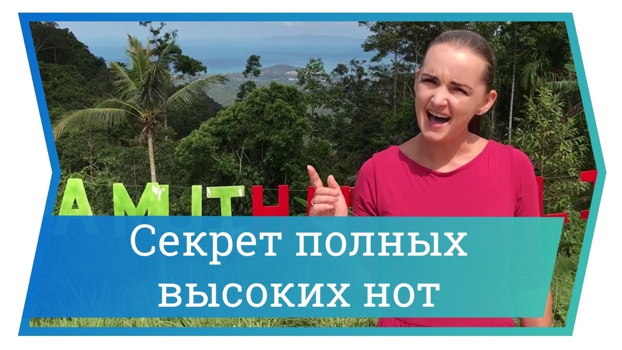 Смыкание связок: Секрет полных высоких нот. Белтинг. Уроки вокала