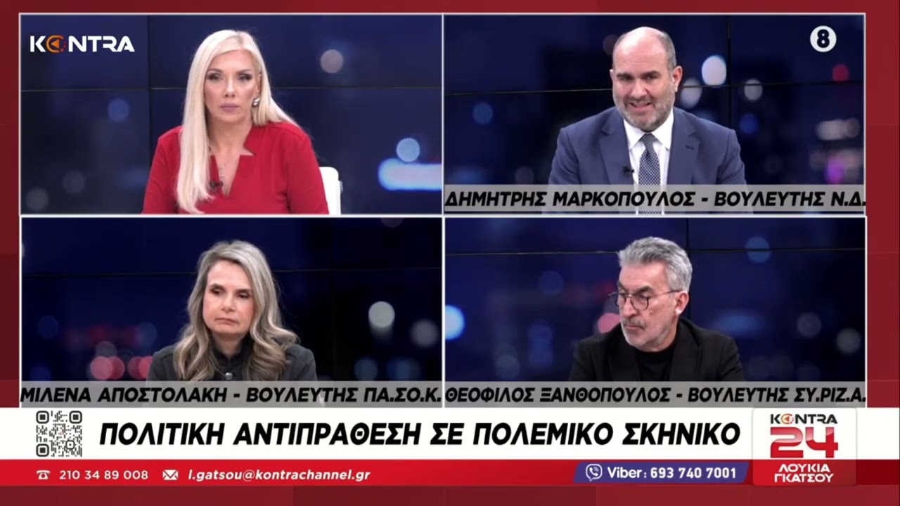 Kontra24: Δημήτρης Μαρκόπουλος - Μιλένα Αποστολάκη - Θεόφιλος Ξανθόπουλος
