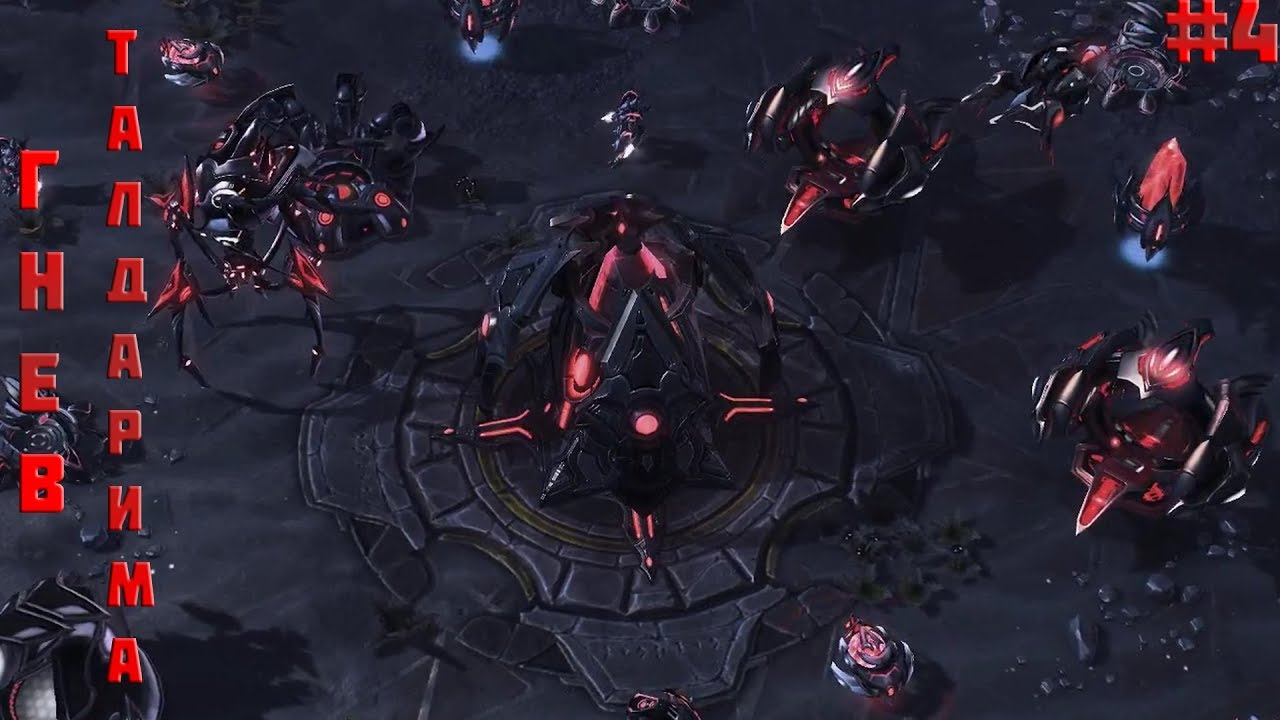 StarCraft 2: Wrath of the Tal'darim (Гнев Талдарима): Путь к власти (RUS) #4