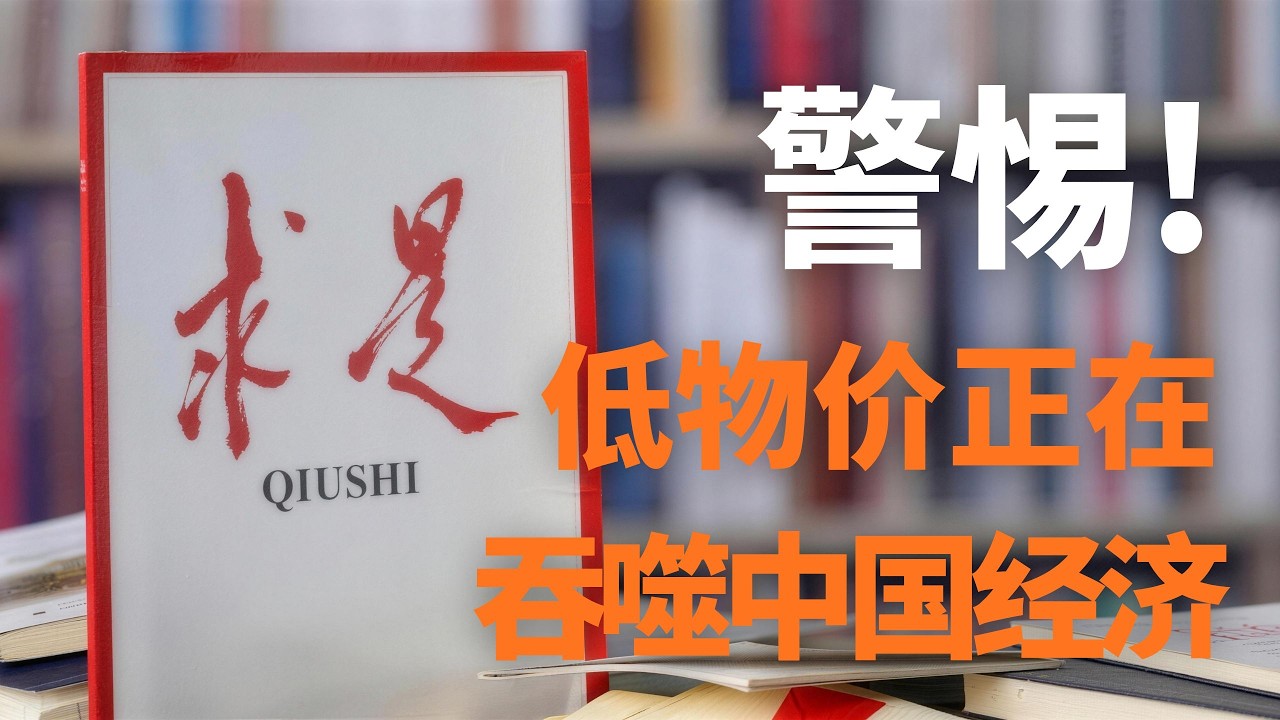 中共核心党刊警告：中国经济正陷入通缩陷阱！从通缩阴影到再通胀突围，中国经济如何打赢这场信心保卫战？