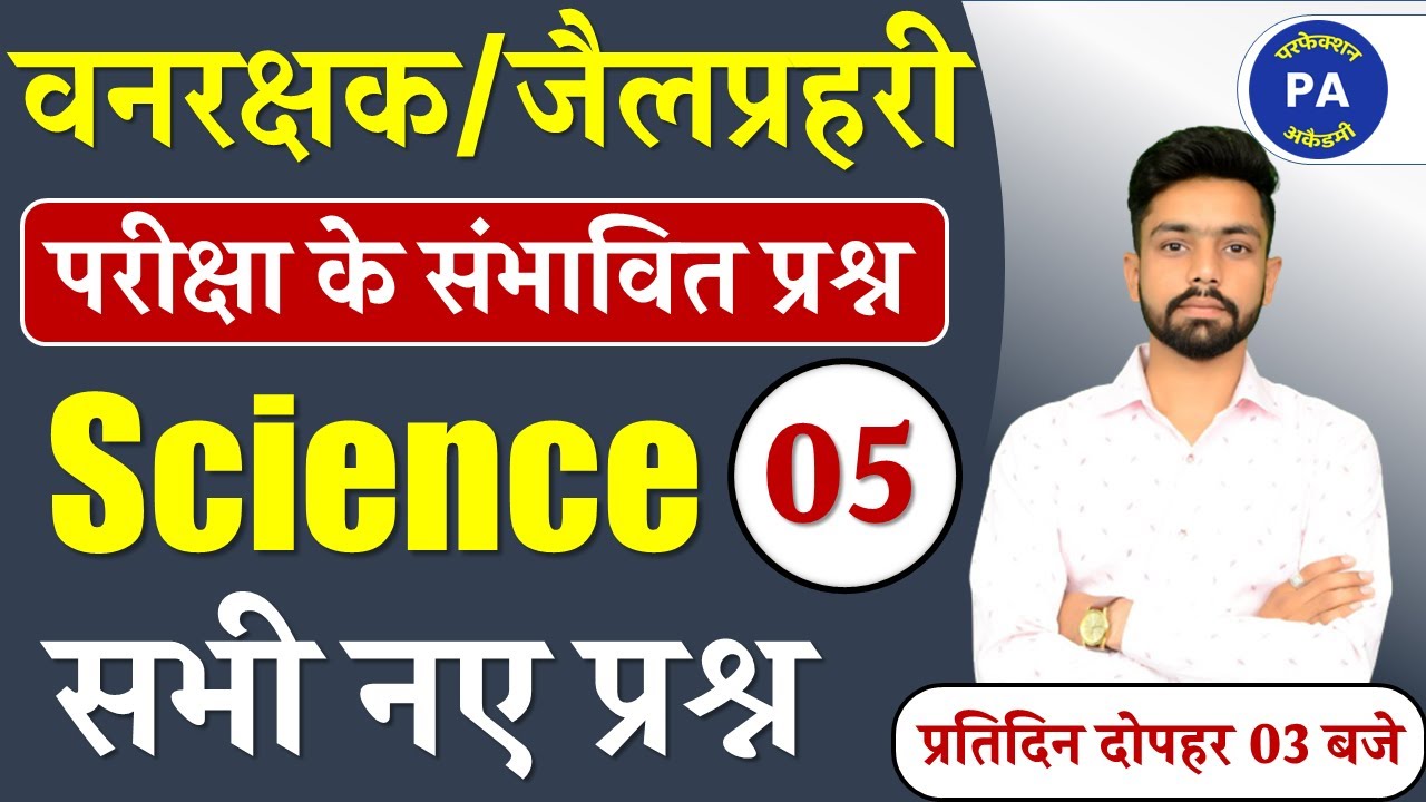 Science for MP Forest/Jail Prahari/MPDJ | MP Forest Protection Science | Science by Priyank Patid...