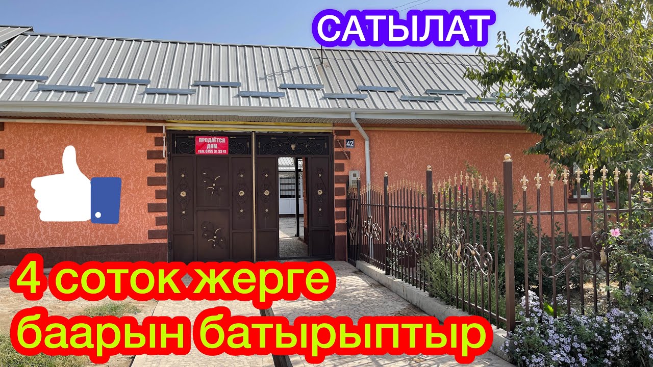МАНАКЕ!  Расса ЗОР ҮЙ экен го аа  ~  САТЫЛАТ  ~  8 бөлмө, 4 соток