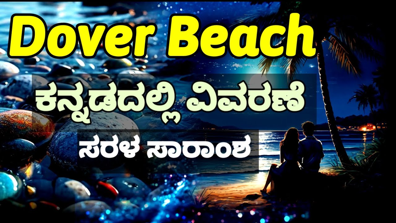 Dover Beach Kannada Summary ಕನ್ನಡದಲ್ಲಿ ವಿವರಣೆ Easy English Summary Mathew Arnold