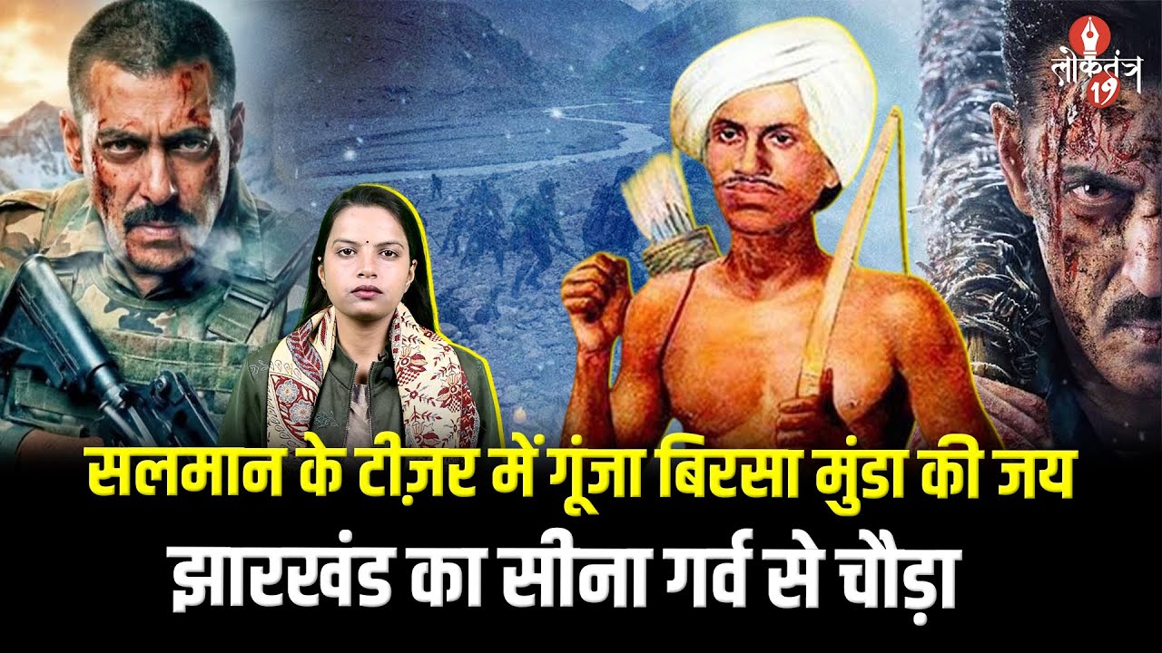 सलमान खान के टीज़र की शुरुआत में गूंजा ‘भगवान बिरसा मुंडा की जय’, झारखंडियों का सीना गर्व से चौड़ा