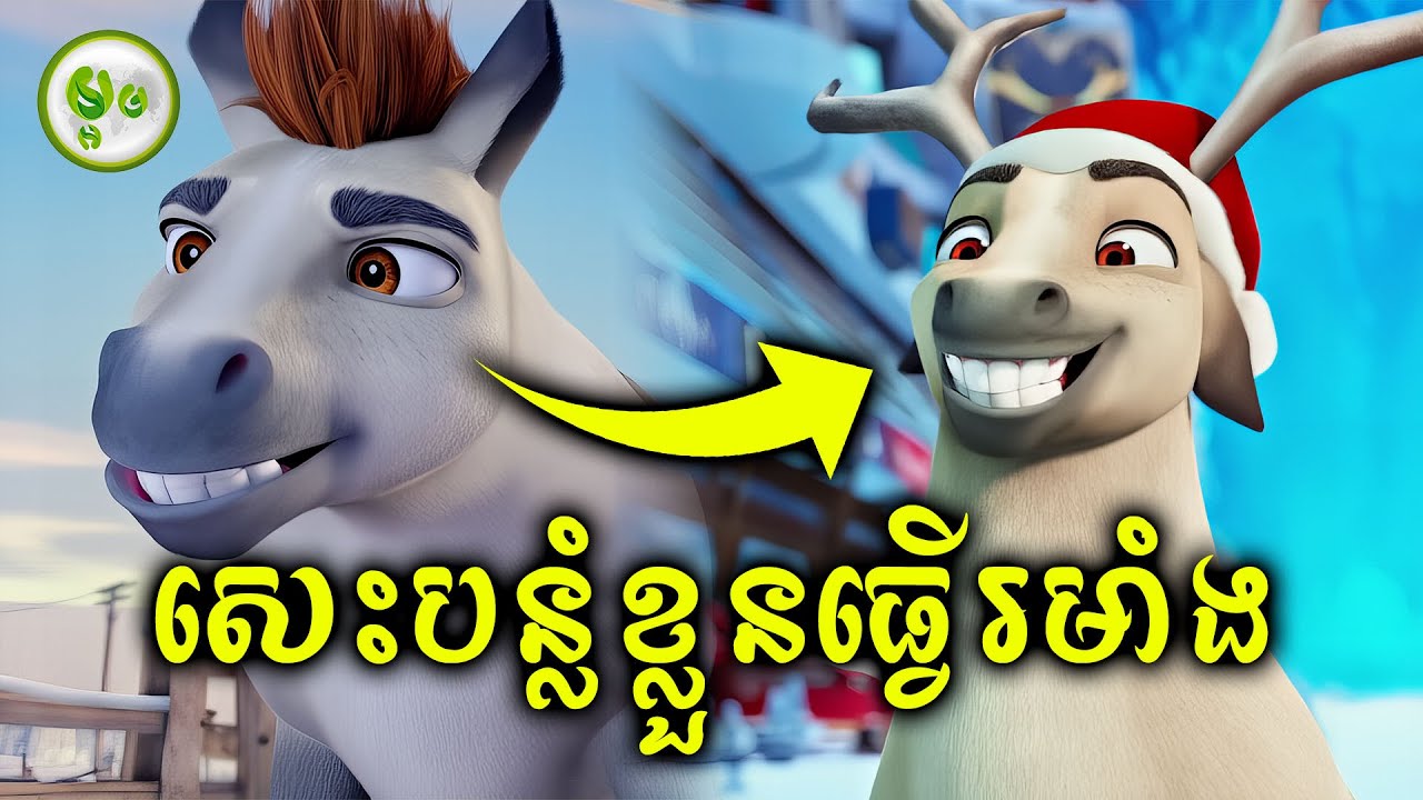 សេះបន្លំខ្លួនធ្វើរមាំង | ម្អម សម្រាយរឿង