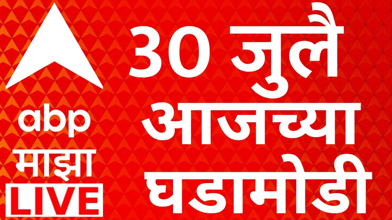 ABP Majha LIVE | 30 July 2026 | Maharashtra Politics | Rahul Gandhi | Abhijeet Dipke | Marathi News