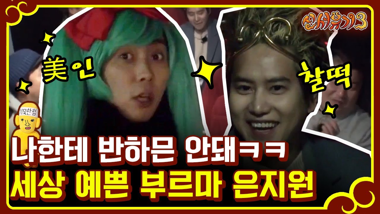 [#신서유기3] 예뻐도 너무 예쁜 부르마 은지원과 손오공 조규현ㅋㅋㅋ 너무 찰떡인데?! 170108 EP1 #02