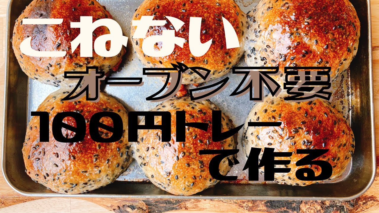 魚焼きグリルで作る★こねない無添加手作りパン
