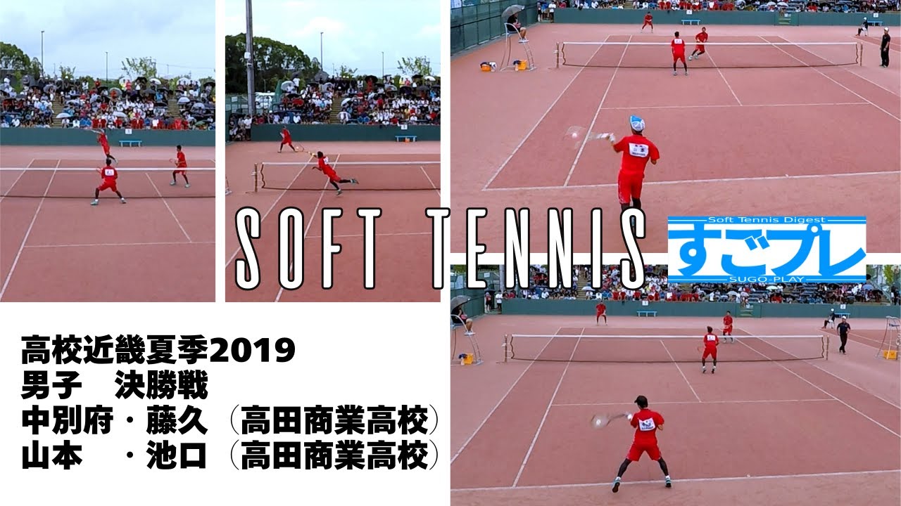 ★すごプレソフトテニス　高校近畿夏季2019　男子　決勝戦　中別府・藤久（高田商業高校）ー山本・池口（高田商業高校）