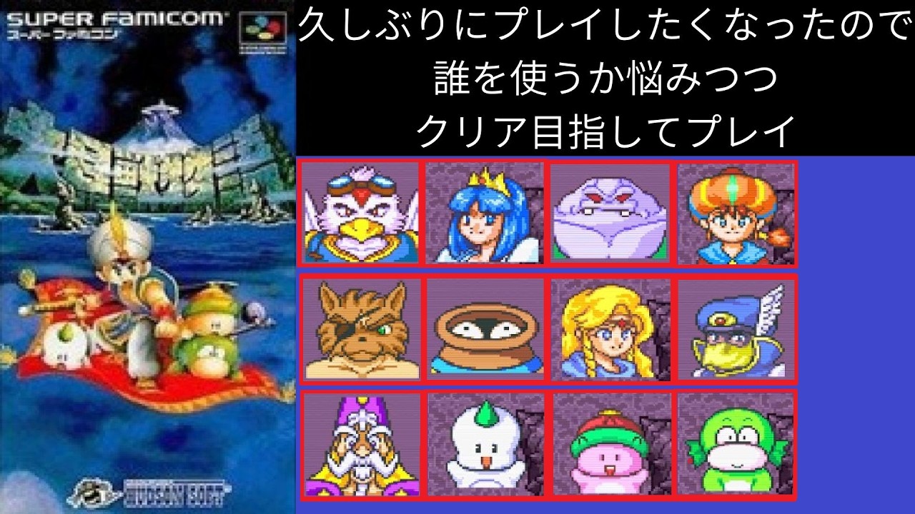 【大貝獣物語1】使った記憶がないキャラも使いながら、クリア目指してプレイ(#1）　　　　　　　　　【配信】
