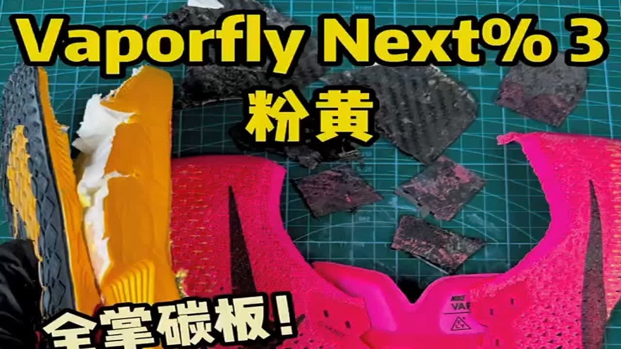 【莆田鞋拆解欣赏】vaporfly 跑鞋 真碳板真气垫 原声拆解！蒲系鞋用料很足啊