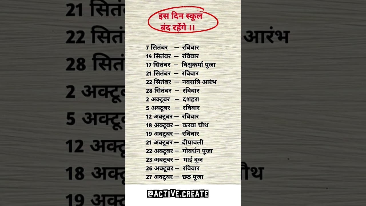 स्कूल छुट्टियां 2025 | September & October School Holidays List | छुट्टियों की पूरी लिस्ट |