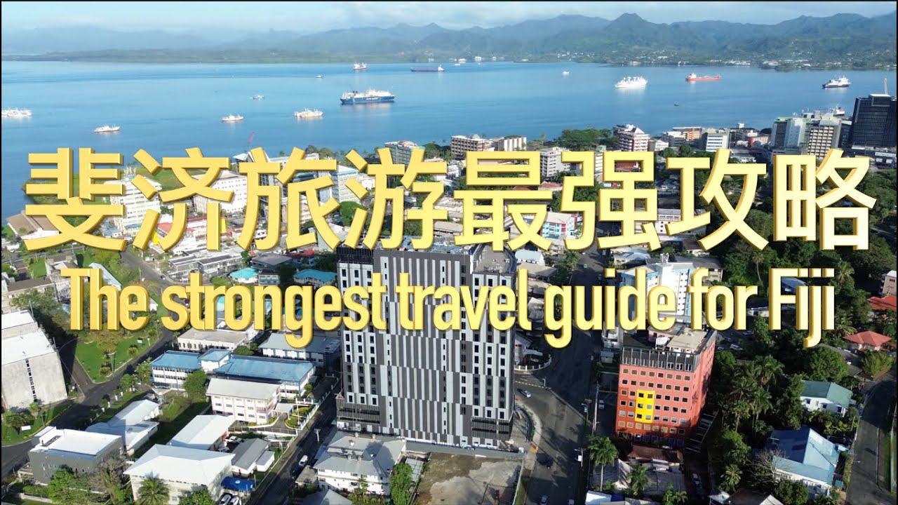 来斐济旅游最强攻略The strongest travel guide to Fiji
