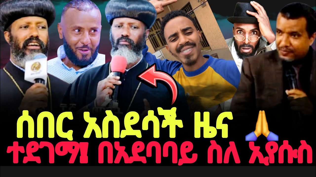 እንኳን ደስ አላችሁ ተደገማ በአደባባይ ስለ ኢየሱስ 🙏//ብፁዕ አቡነ ገብርኤል@pcgic @MARSILTVWORLDWIDE 