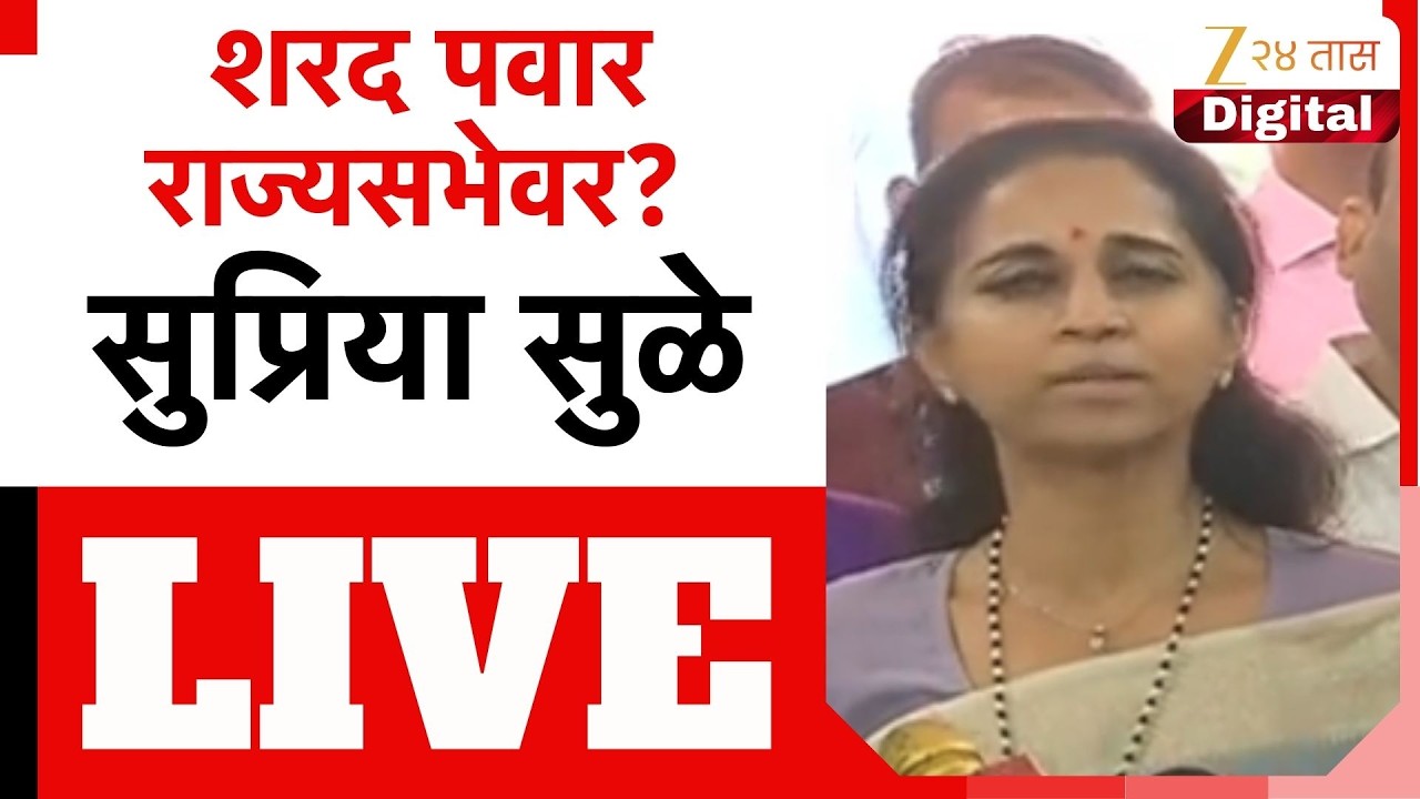 Supriya Sule LIVE | शरद पवार राज्यसभेवर? सुप्रिया सुळे लाईव्ह