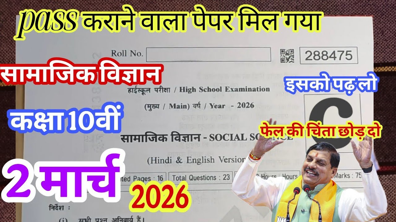 सामाजिक विज्ञान का पेपर कक्षा 10वीं वार्षिक परीक्षा 2026 ll samajik vigyan ka paper class 10th