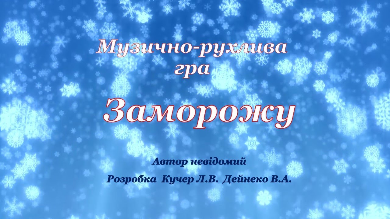 Музично-рухлива гра 