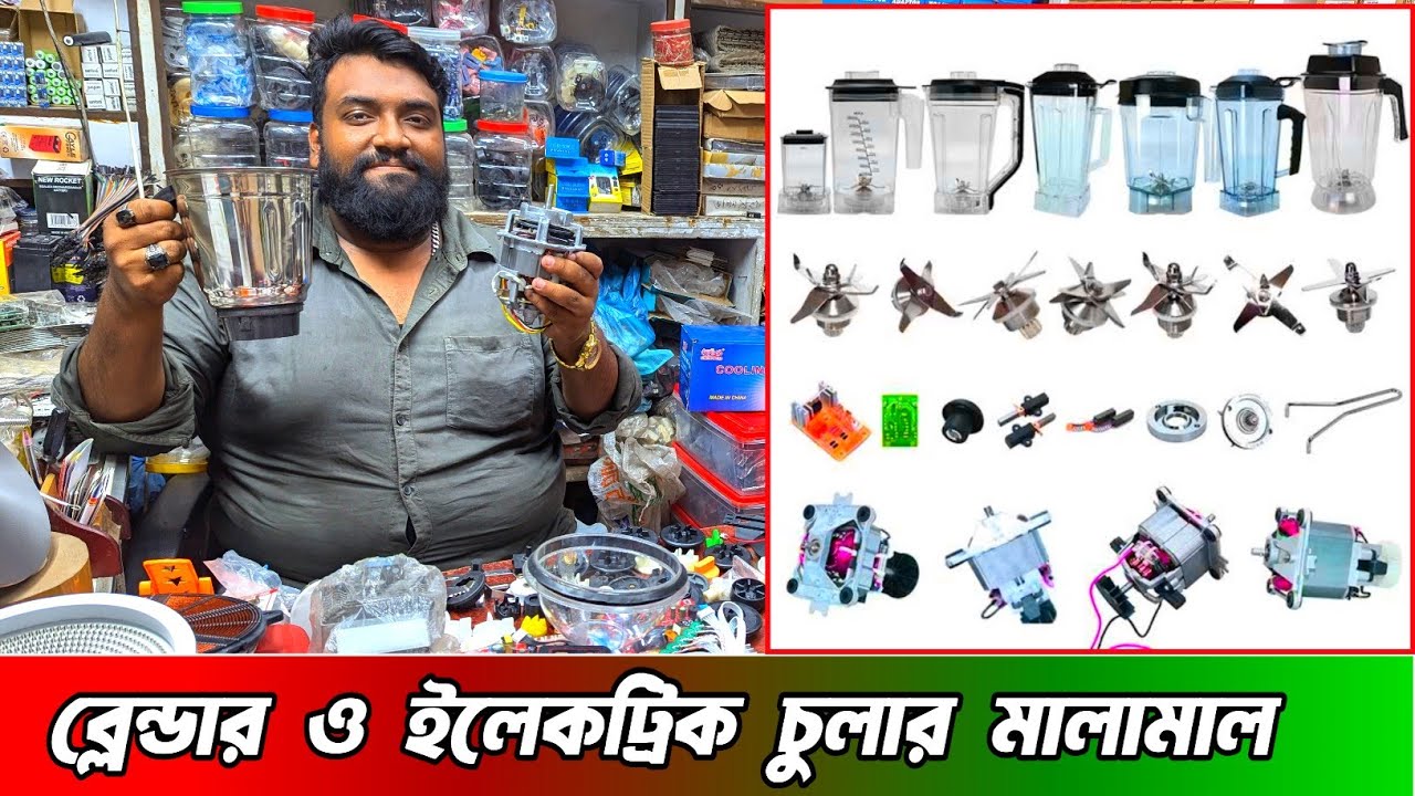 ব্লেন্ডার ও ইলেকট্রিক চুলার মালামালের পাইকারি দাম | blender parts  electric cula parts price