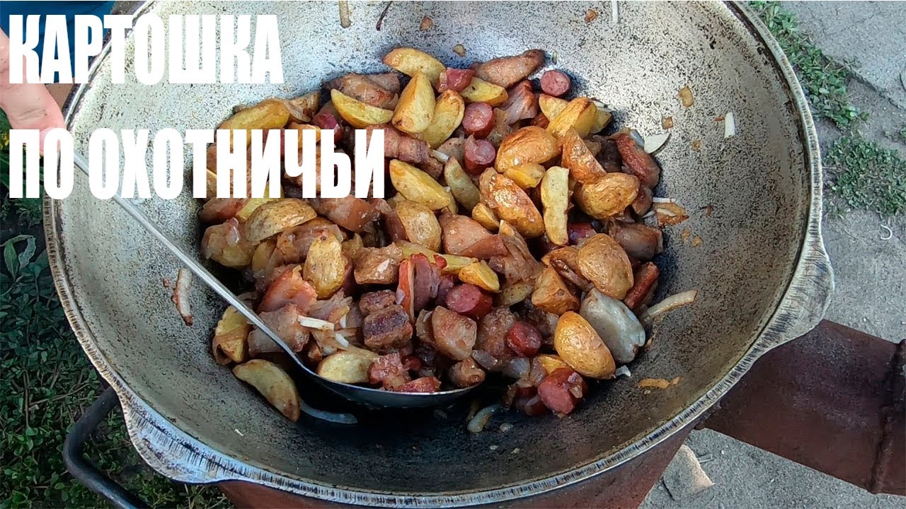МОЛОДАЯ КАРТОШКА ПО ОХОТНИЧЬИ|В КАЗАНЕ НА СВЕЖЕМ ВОЗДУХЕ