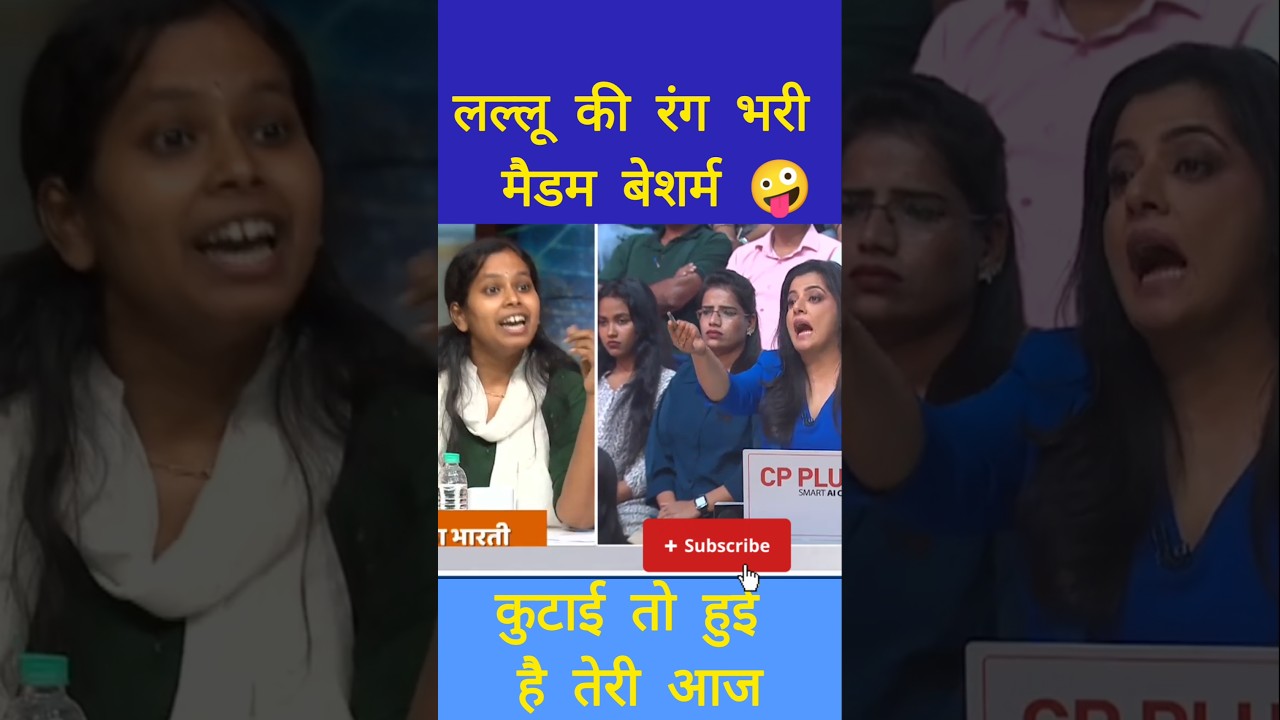 🤣 Priyanka Bharti rjd की भोपू बजाई | #sudhanshutrivedi #rjd #shorts #ytshorts #funny