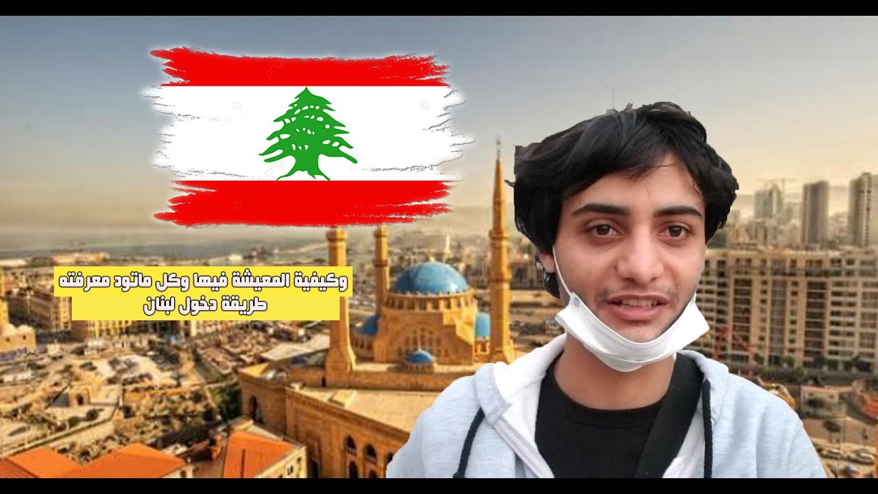 طريقة دخول لبنان وكيفية المعيشة فيها وكل ماتود معرفته عن لبنان