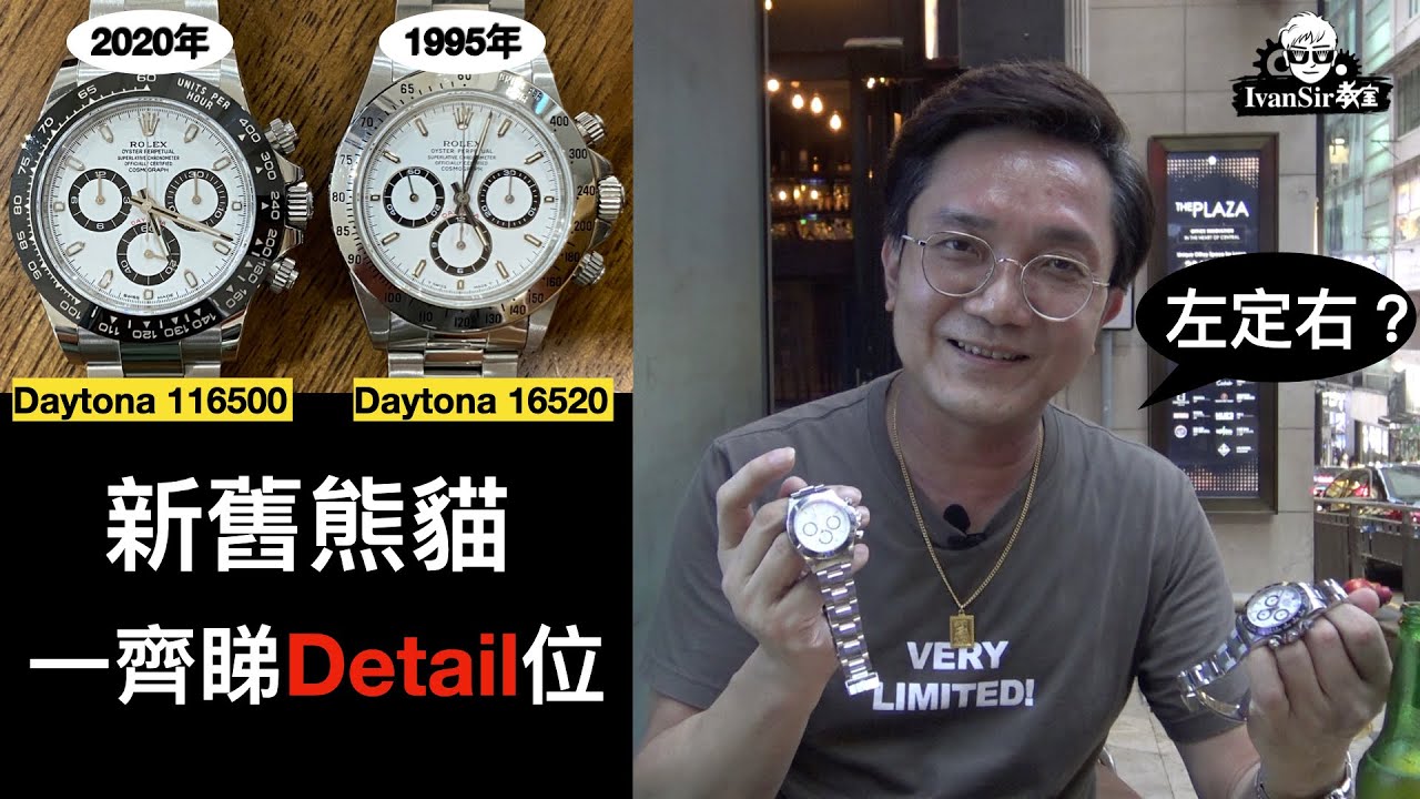 [勞市閒情] 炒到20萬？Rolex舊熊貓地通拿  與舊款比較    Ivan Sir : 要識睇Detail 位