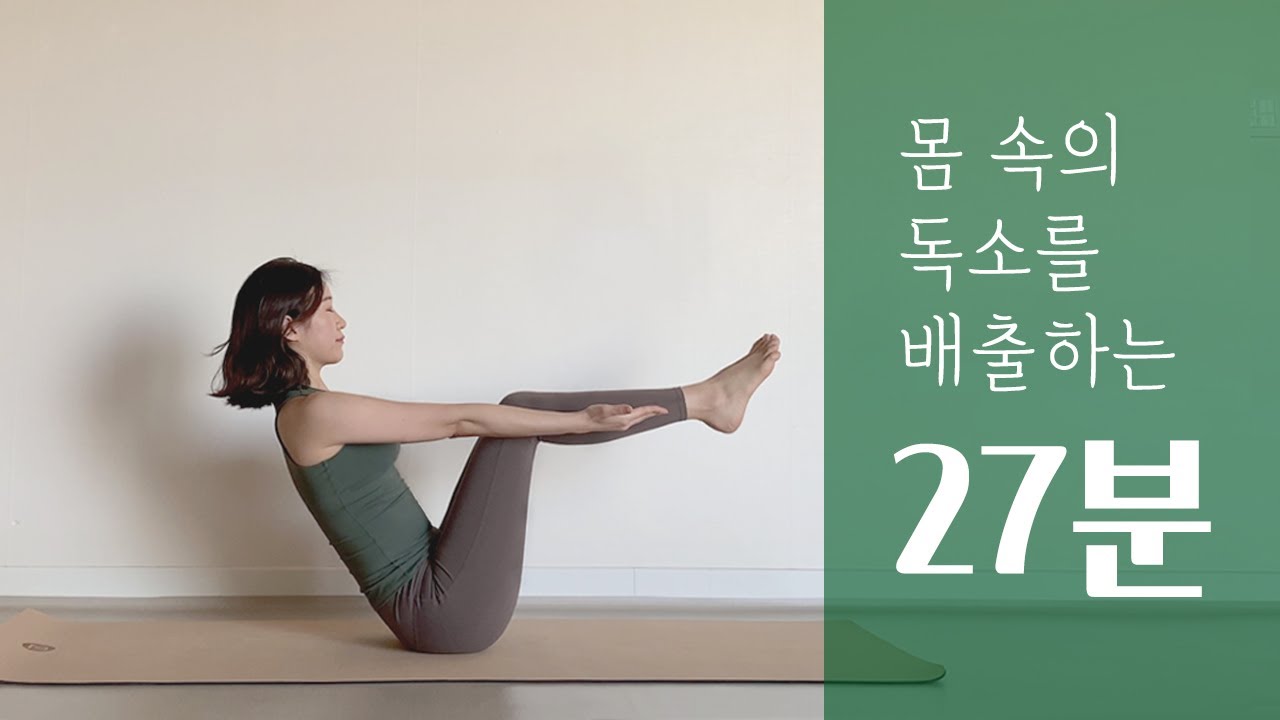 독소제거 디톡스 요가 | 장기 활성화, 소화기관 자극 | 변비탈출, 노폐물 배출