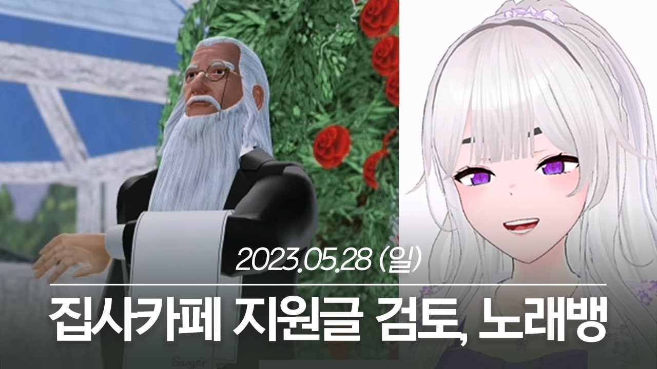 20230528 집사카페 지원글 검토, 노래뱅 - 아이네 다시보기