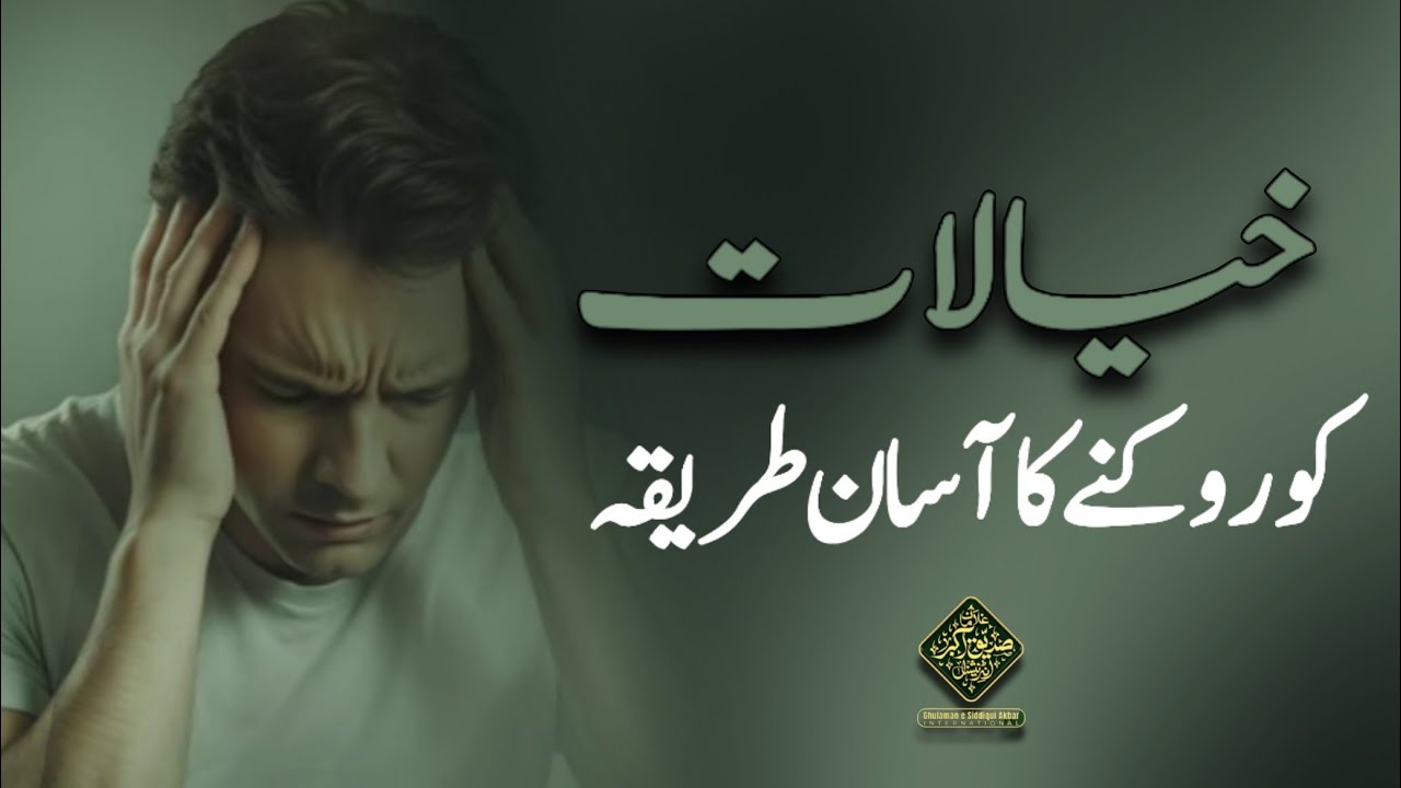 Khayalat rukney ka asan tareeqa | Huzoor Shaykh ul Alam Pir Alauddin Siddiqui Naqshbandiؒ