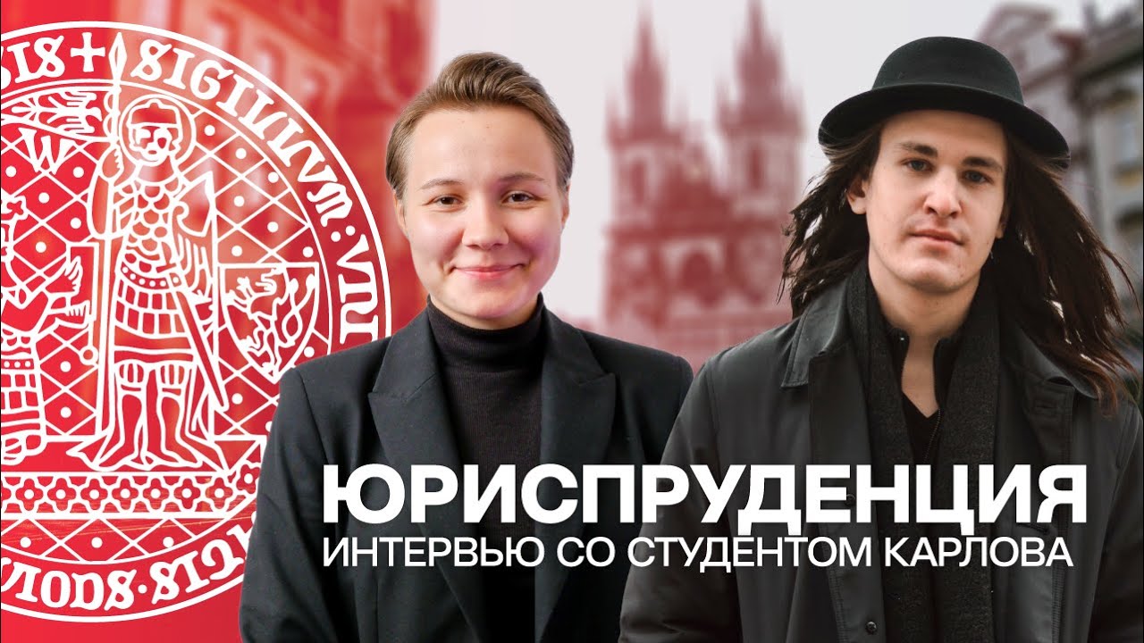 Разговор со студентом юридического факультета Карлового университета в Праге// Школа CzechYou