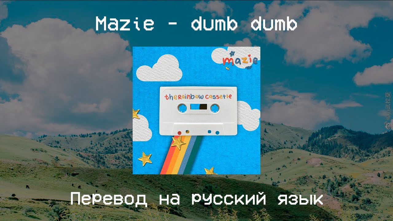 Mazie - dumb dumb || Перевод на русский язык
