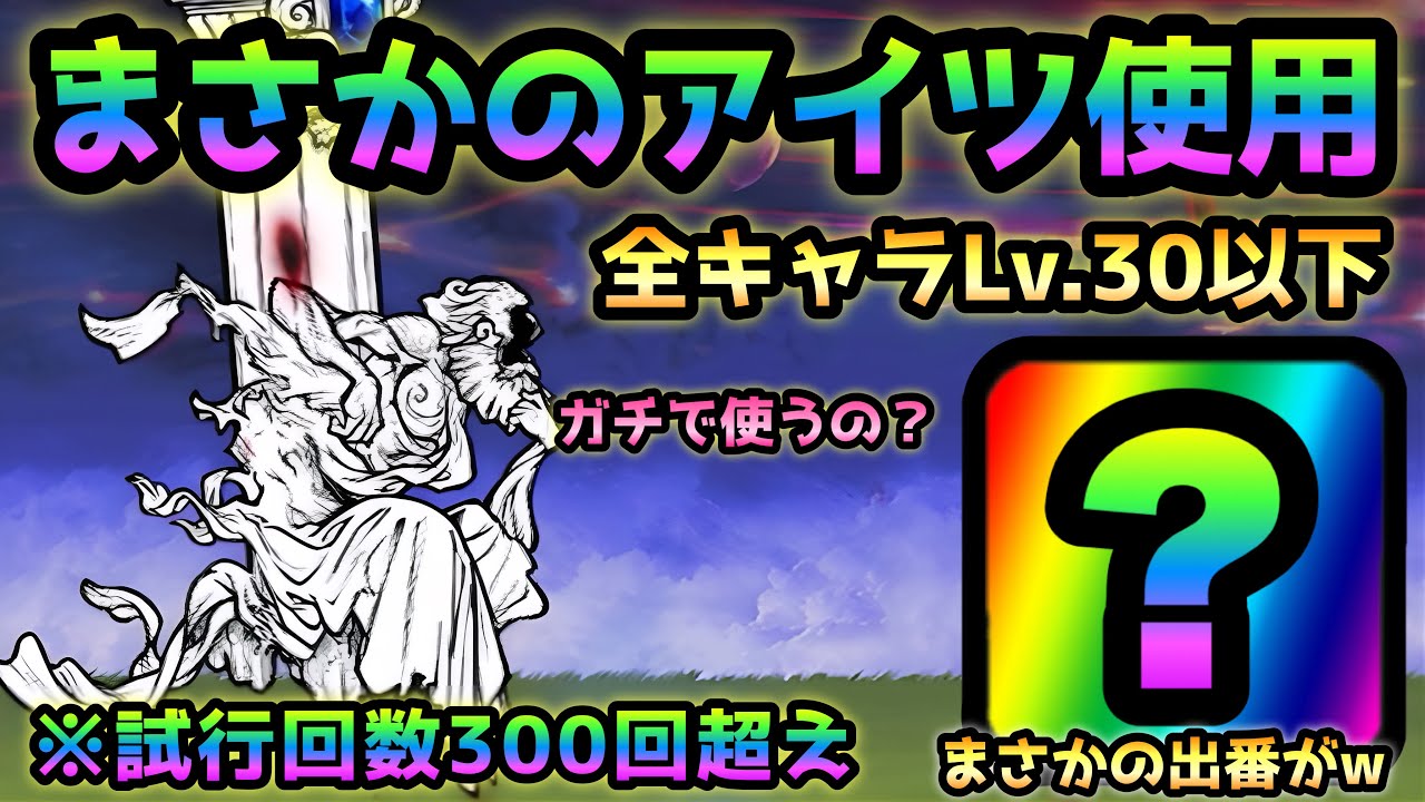 よき生への執着   まさかのアイツ使いますw  全キャラLv.30以下で攻略　にゃんこ大戦争