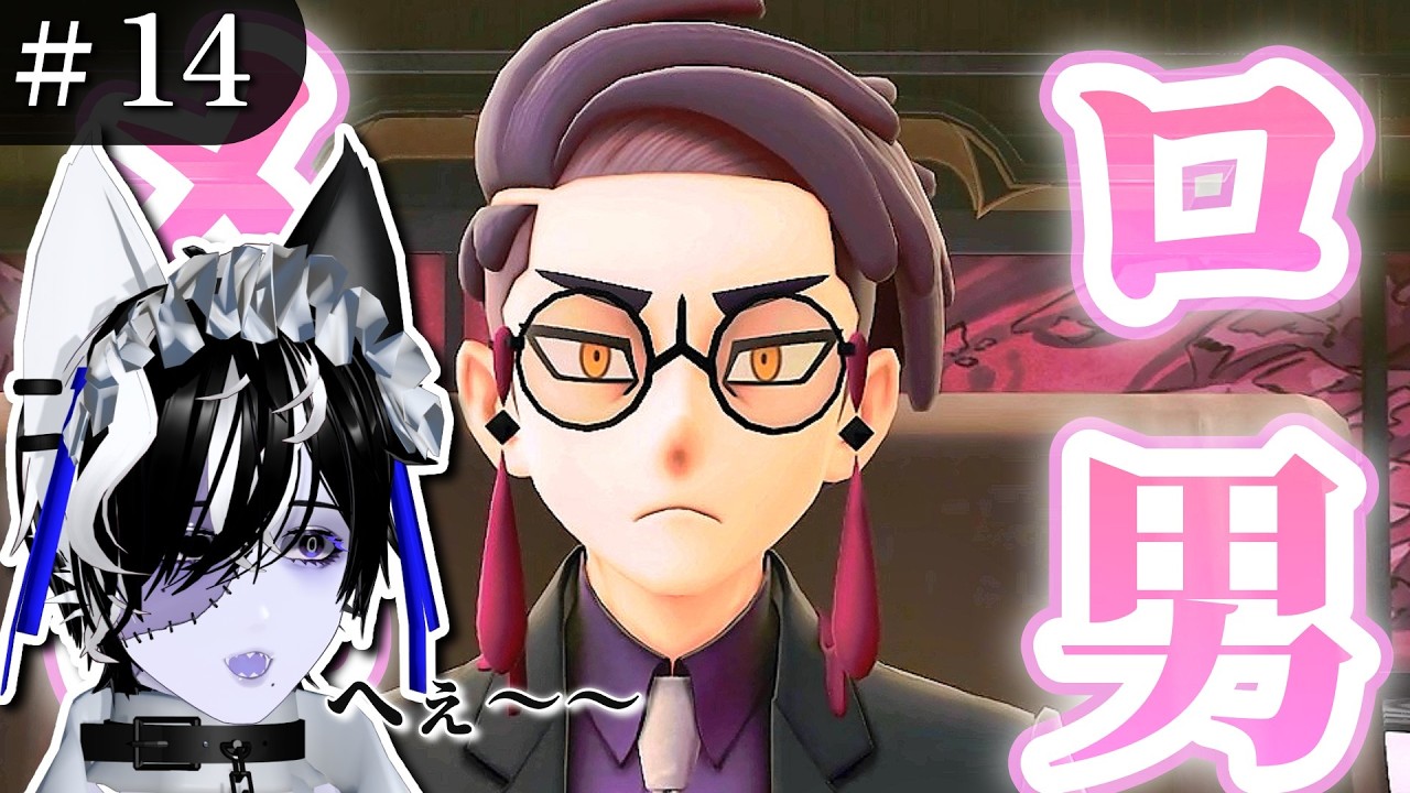 #14 メロ男と名高いカラスバさんとご対面【ポケモンZA】