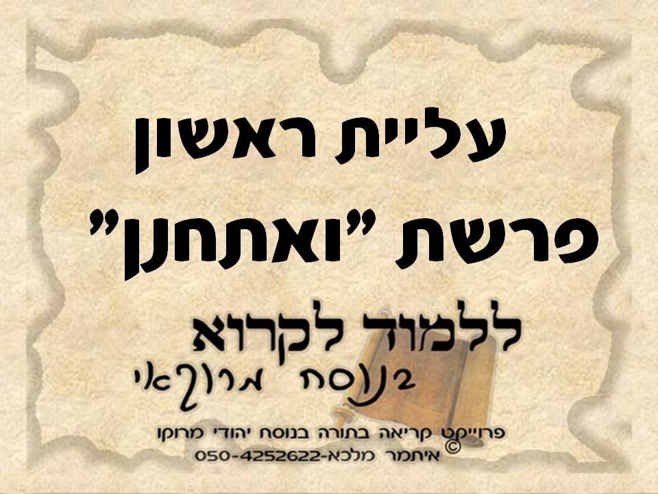 קריאת התורה נוסח מרוקו ראשון ואתחנן