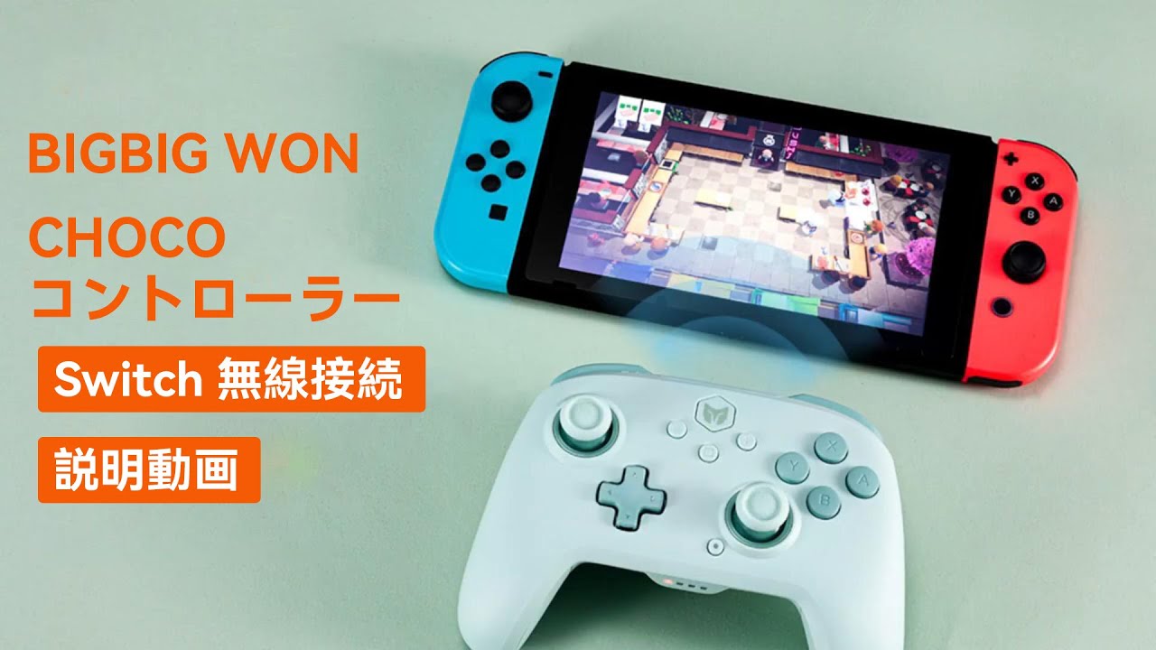 「BIGBIGWON CHOCOシリーズ」コントローラーのNS無線接続設定チュートリアル！