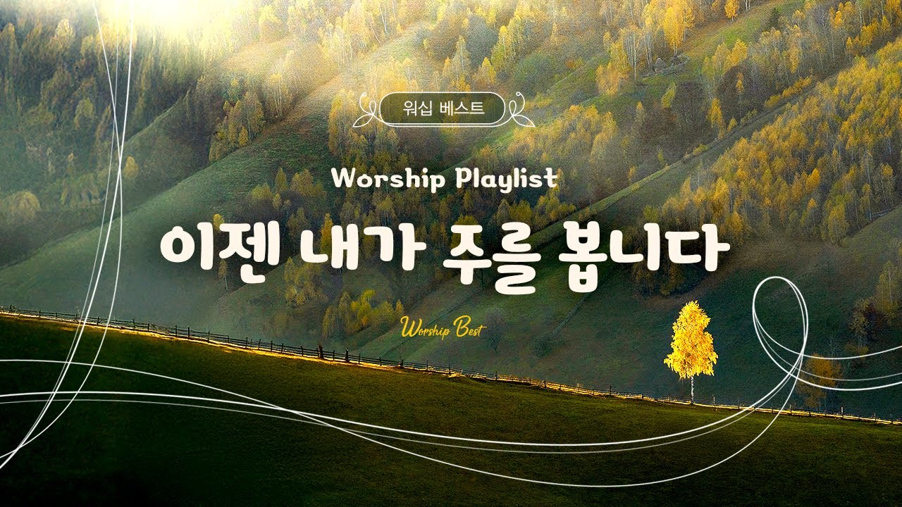 [Worship Playlist] 이젠 내가 주를 봅니다