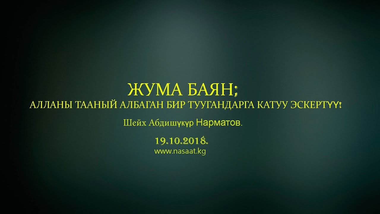 Жума баян; 