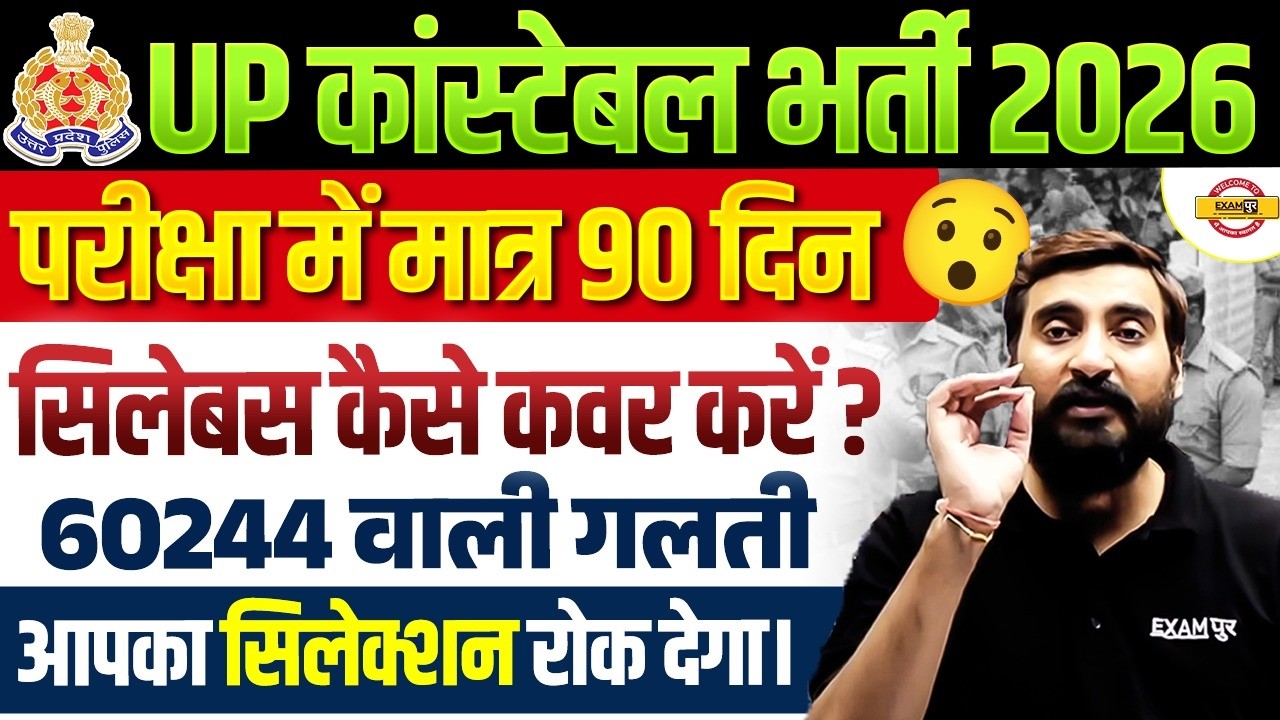 UP CONSTABLE STRATEGY 2026 | UP CONSTABLE SYLLABUS 2026 | UP POLICE KI TAYARI KAISE KARE - VIVEK SIR