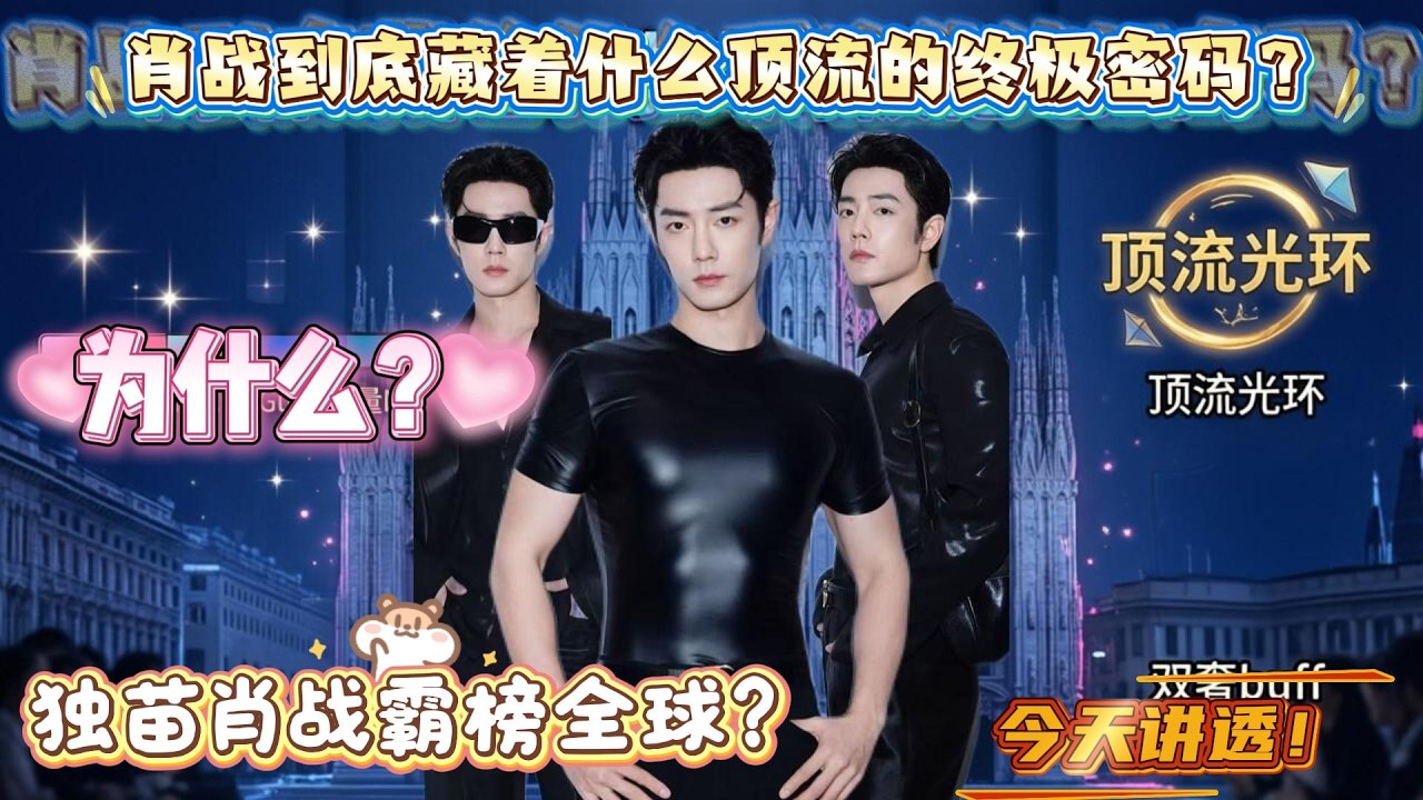 为什么？独苗肖战霸榜全球？肖战到底藏着什么顶流的终极密码？今天我们laolao!#肖战
