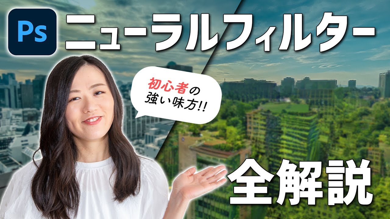 【Photoshop初心者講座】ニューラルフィルター全解説