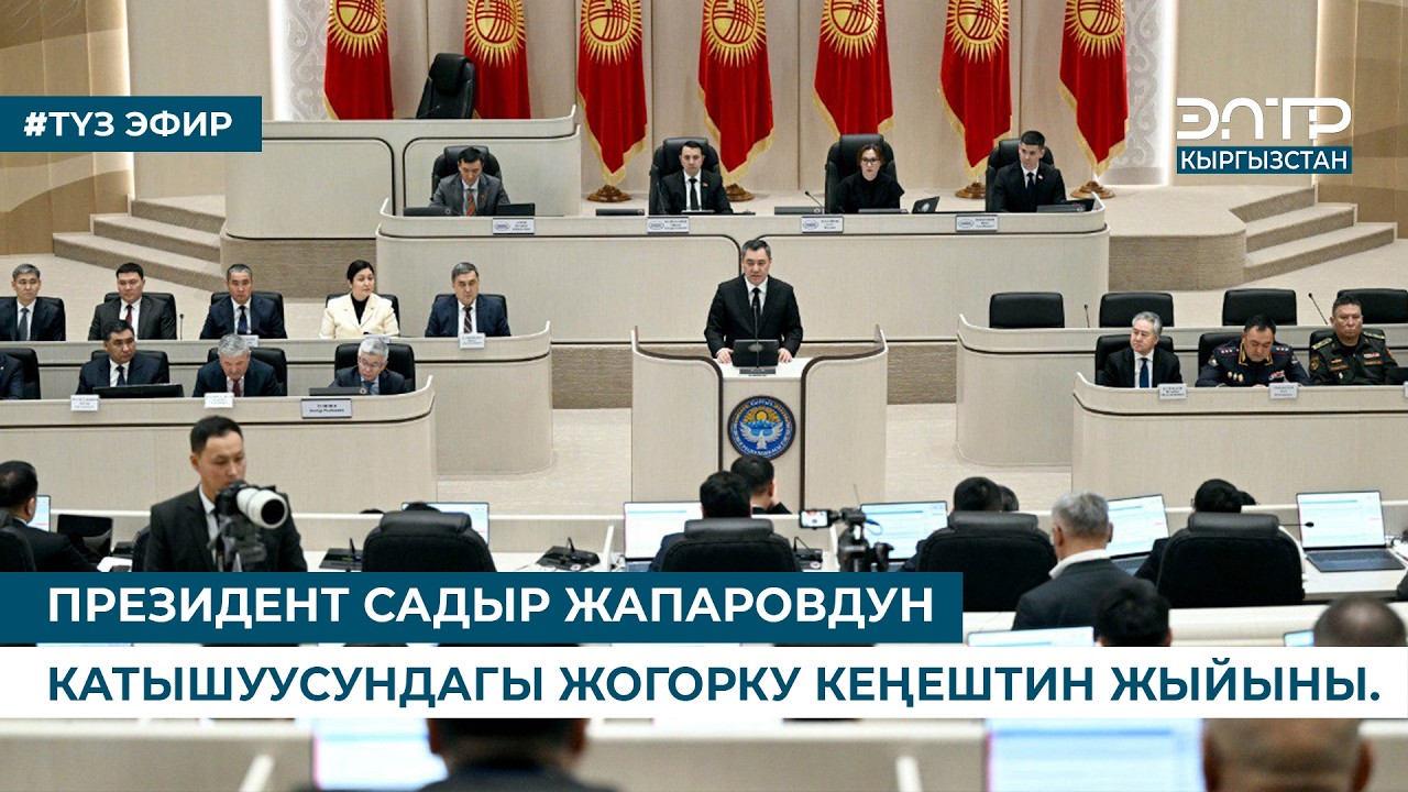 ПРЕЗИДЕНТ САДЫР ЖАПАРОВДУН КАТЫШУУСУНДАГЫ ЖОГОРКУ КЕҢЕШТИН ЖЫЙЫНЫ. ТҮЗ ЭФИР