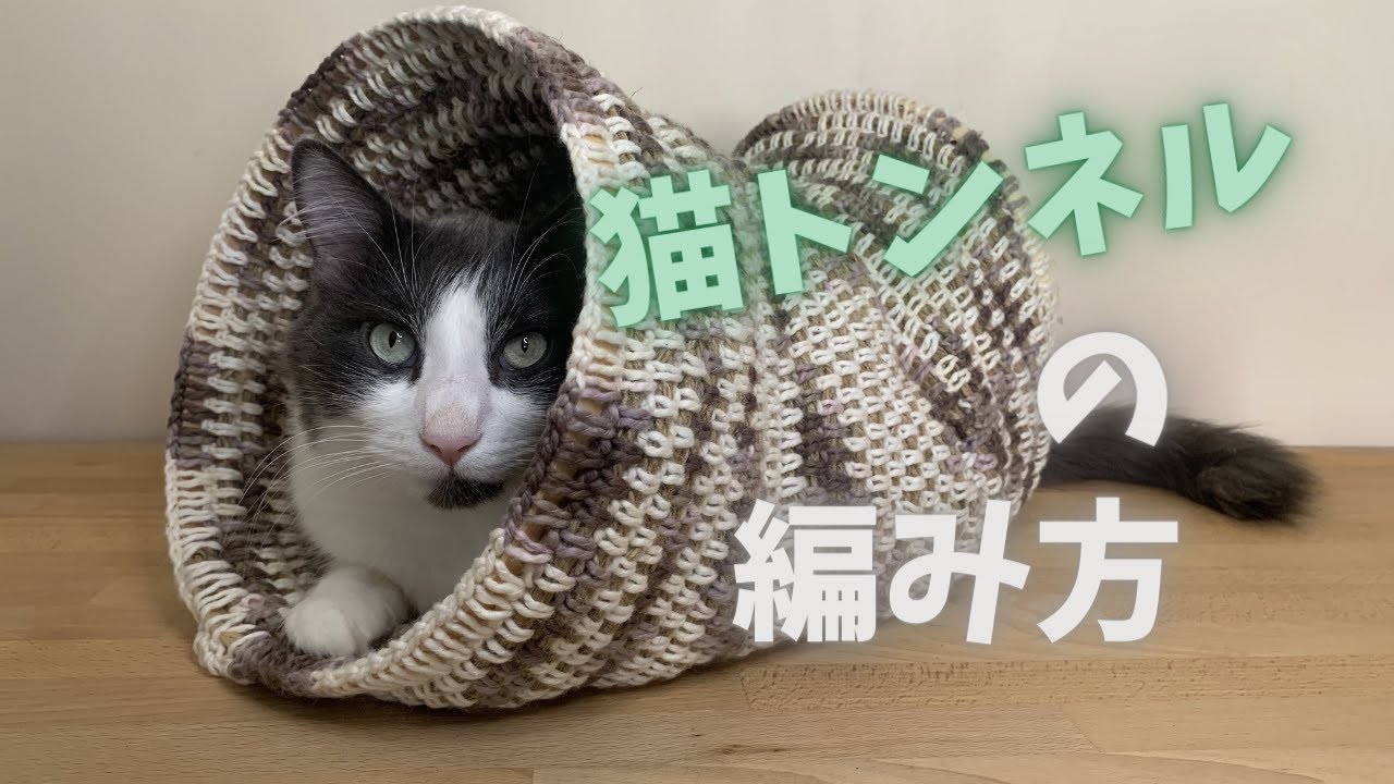 【かぎ針編み】猫用トンネルの編み方（手作り猫おもちゃ）