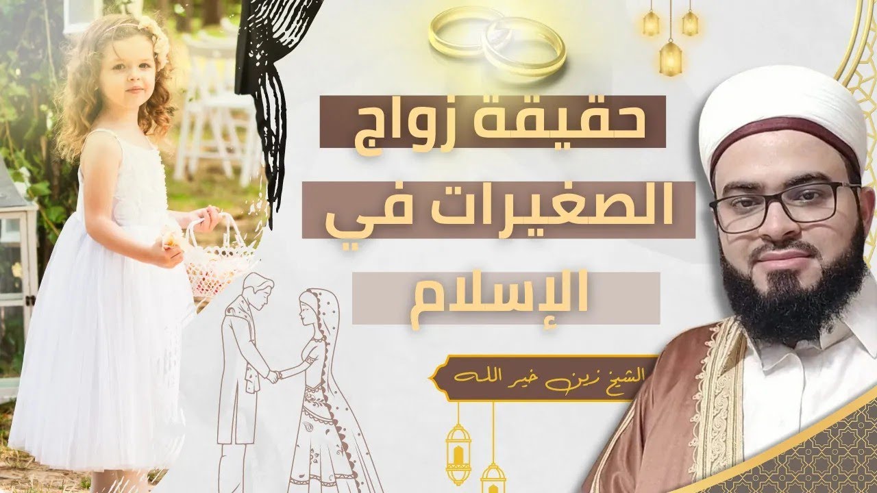 حقيقة زواج الصغيرات في الإسلام !