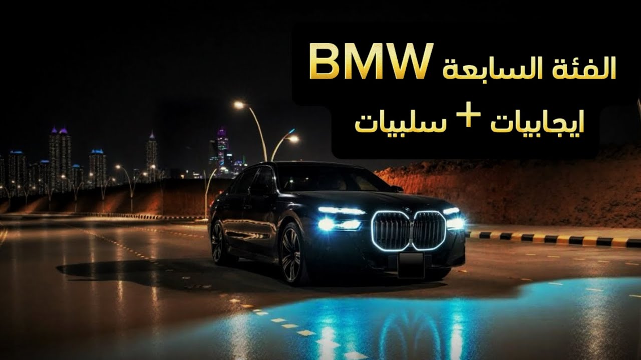بي ام الفئة السابعة 735 2023 ايجابيات + سلبيات